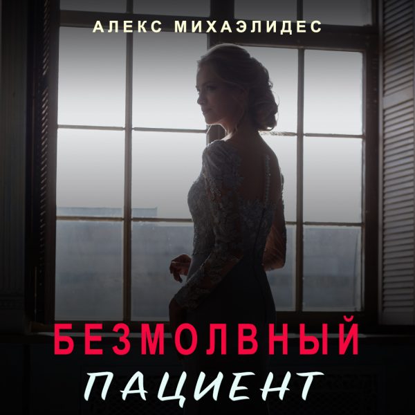 безмолвный пациент
