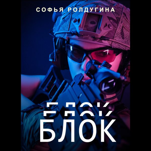 софья ролдугина блок